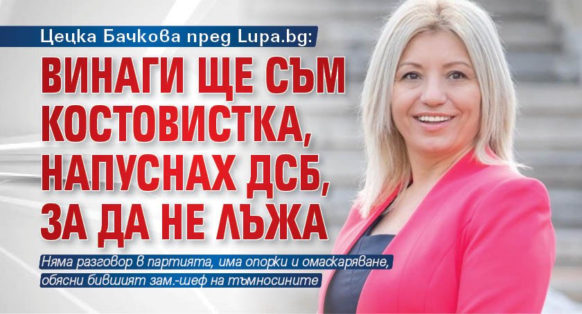 Цецка Бачкова пред Lupa.bg: Винаги ще съм костовистка, напуснах ДСБ, за да не лъжа