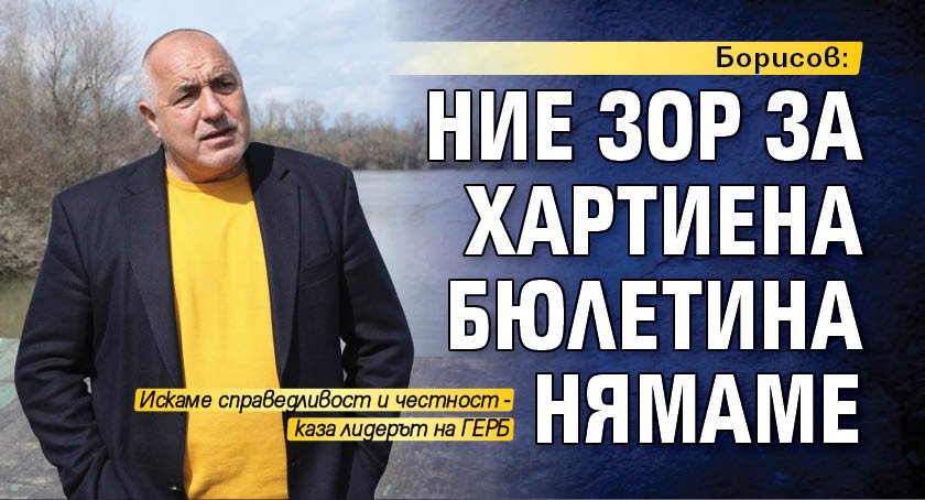 Борисов: Ние зор за хартиена бюлетина нямаме
