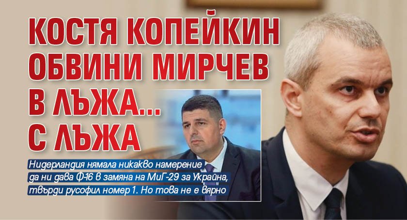 Костя Копейкин обвини Мирчев в лъжа... с лъжа