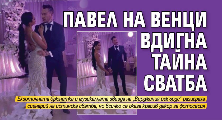 Павел на Венци вдигна тайна сватба