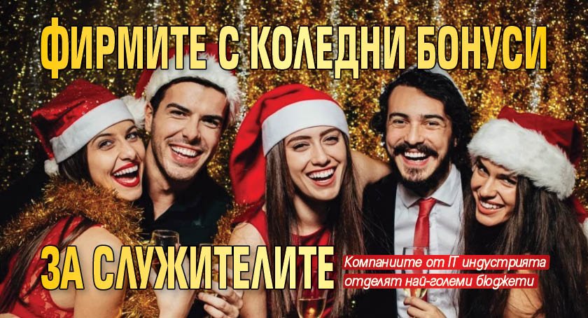 Фирмите с коледни бонуси за служителите