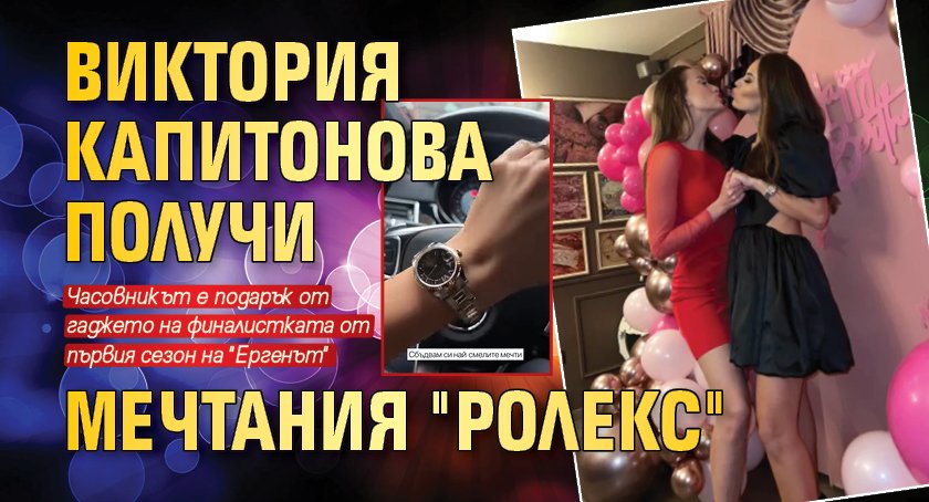 Виктория Капитонова получи мечтания "Ролекс"(Снимка)