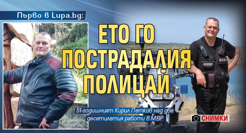 Първо в Lupa.bg: Ето го пострадалия полицай (снимки)