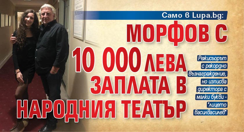 Само в Lupa.bg: Морфов с 10 000 лева заплата в Народния театър