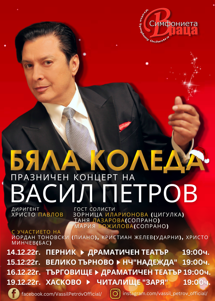 Васил Петров продължава традицията да ни поздравява с Коледни песни,