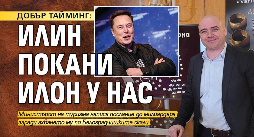 ДОБЪР ТАЙМИНГ: Илин покани Илoн у нас