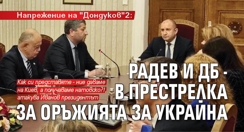 Напрежение на "Дондуков"2: Радев и ДБ - в престрелка за оръжията за Украйна
