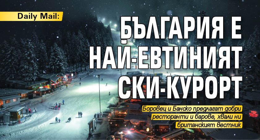Daily Mail: България е най-евтиният ски-курорт