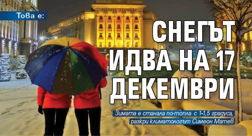 Това е: Снегът идва на 17 декември