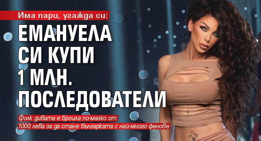 Емануела е най-популярната българка според броя последователи в социалната мрежа