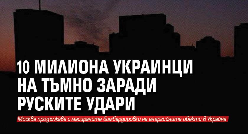 10 милиона украинци на тъмно заради руските удари