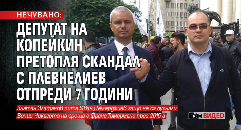 НЕЧУВАНО: Депутат на Копейкин претопля скандал с Плевнелиев отпреди 7 години (ВИДЕО)