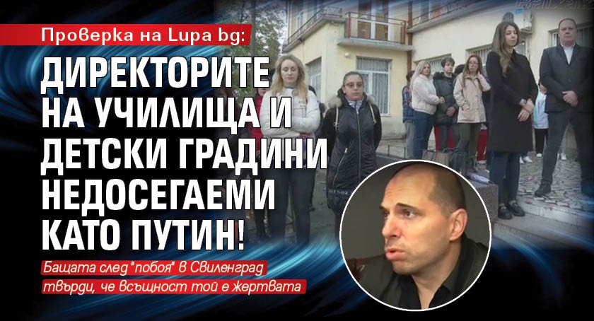 Проверка на Lupa bg: Директорите на училища и детски градини недосегаеми като Путин!