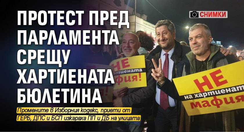 Протест пред парламента срещу хартиената бюлетина (СНИМКИ)