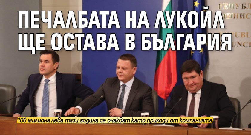 Печалбата на Лукойл ще остава в България