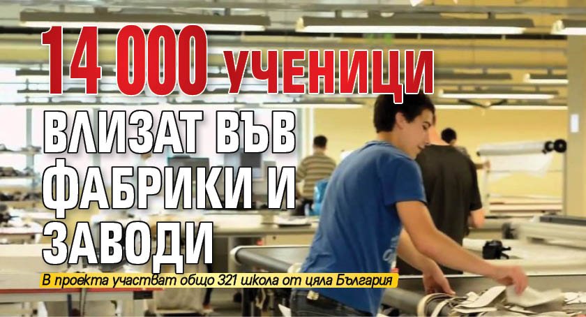 14 000 ученици влизат във фабрики и заводи