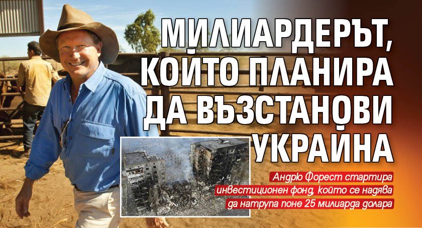 Милиардерът, който планира да възстанови Украйна