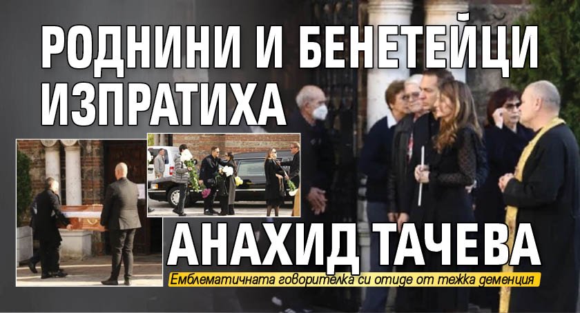 Роднини и бенетейци изпратиха Анахид Тачева