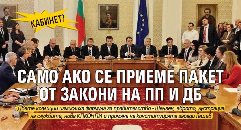 КАБИНЕТ? Само ако се приеме пакет от закони на ПП и ДБ