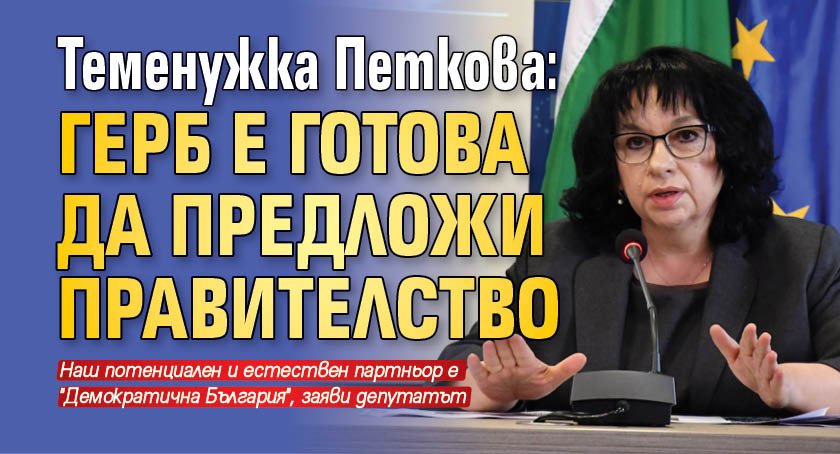 Теменужка Петкова: ГЕРБ е готова да предложи правителство
