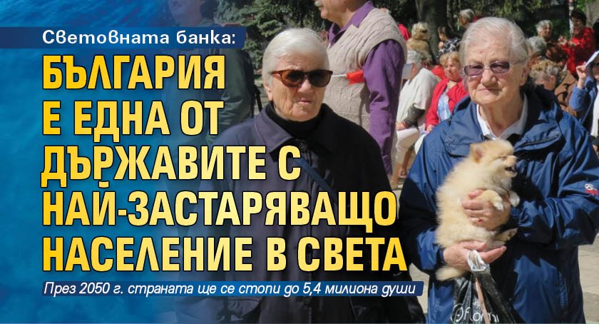 Световната банка: България е една от държавите с най-застаряващо население в света