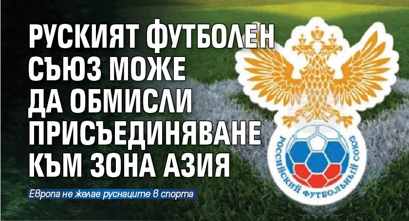 Руският футболен съюз може да обмисли присъединяване към зона Азия