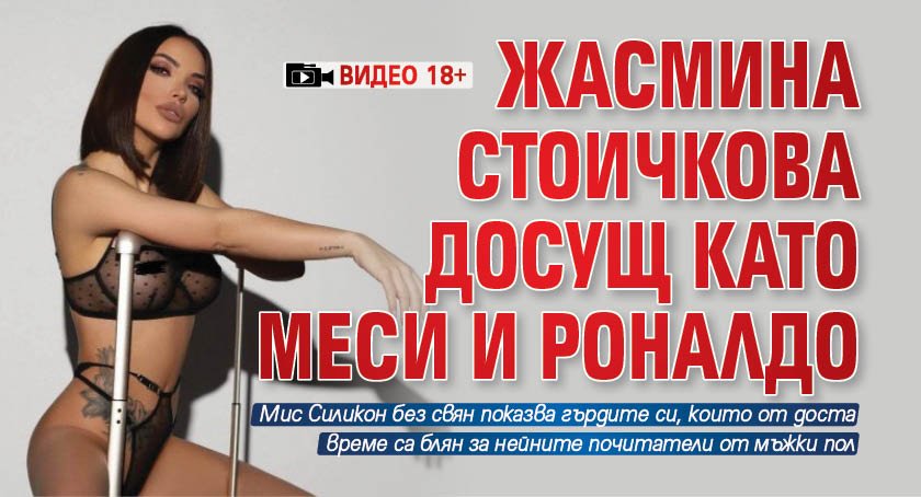 Жасмина Стоичкова досущ като Меси и Роналдо (ВИДЕО 18+)