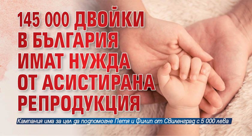 145 000 двойки в България имат нужда от асистирана репродукция