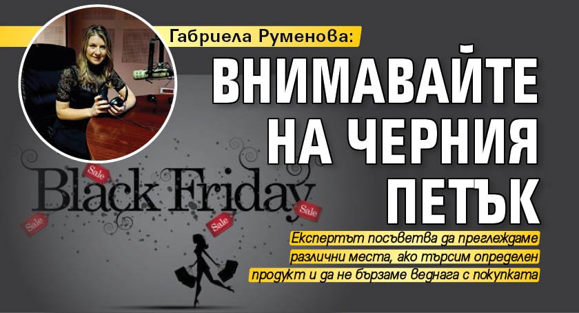Габриела Руменова: Внимавайте на Черния петък
