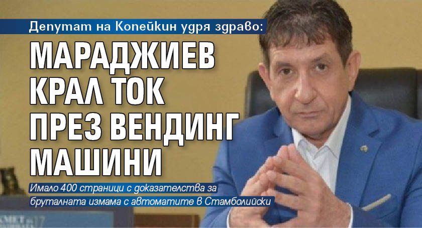 Депутат на Копейкин удря здраво: Мараджиев крал ток през вендинг машини