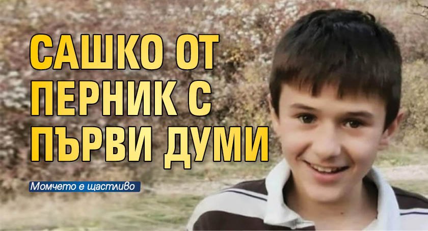 Сашко от Перник с първи думи
