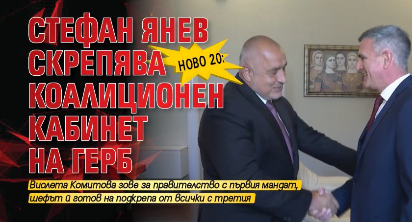 НОВО 20: Стефан Янев скрепява коалиционен кабинет на ГЕРБ