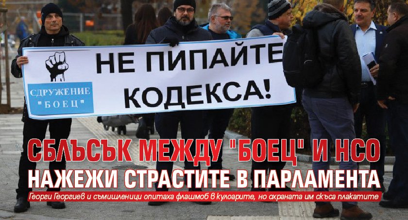 Сблъсък между "Боец" и НСО нажежи страстите в парламента