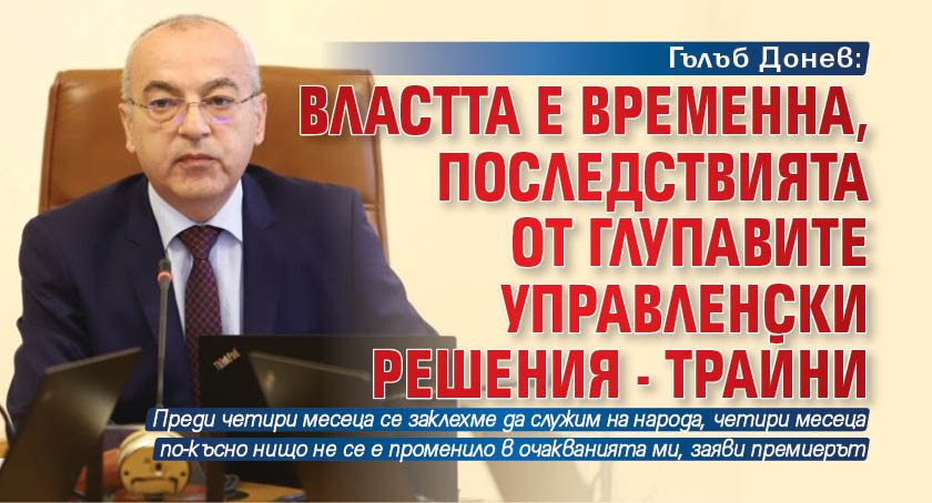 Гълъб Донев: Властта е временна, последствията от глупавите управленски решения - трайни