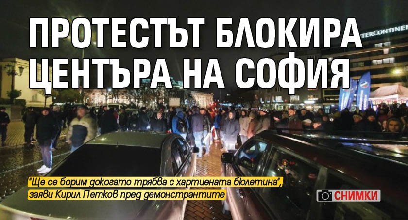 Протестът блокира центъра на София (снимки)