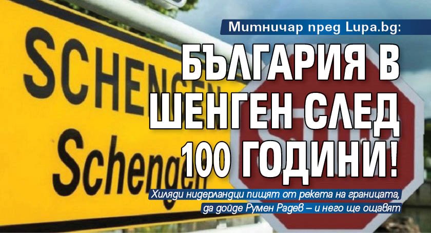 Митничар пред Lupa.bg: България в Шенген след 100 години!