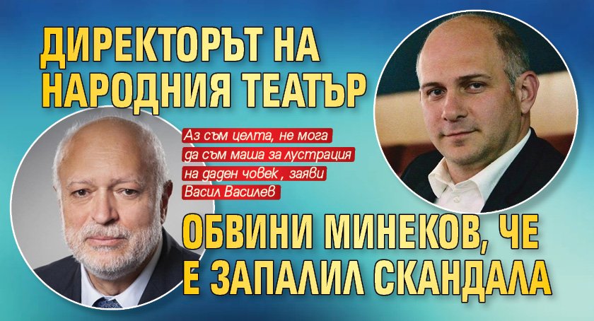 Директорът на Народния театър обвини Минеков, че е запалил скандала