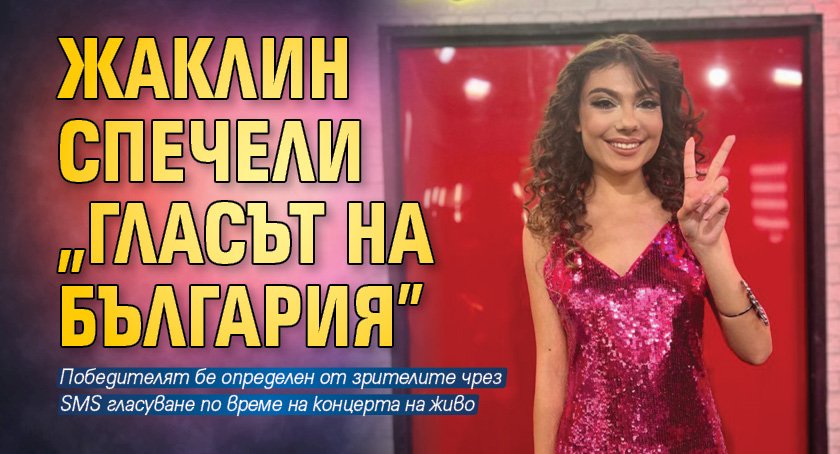 Жаклин спечели „Гласът на България”