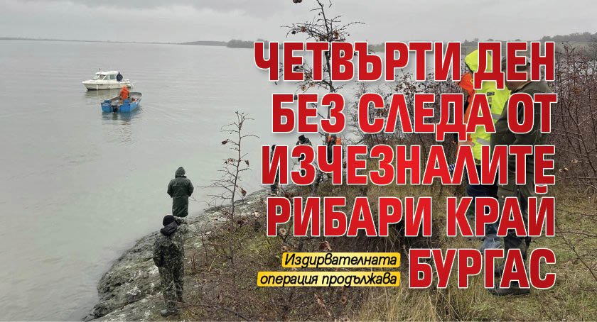 Четвърти ден без следа от изчезналите рибари край Бургас