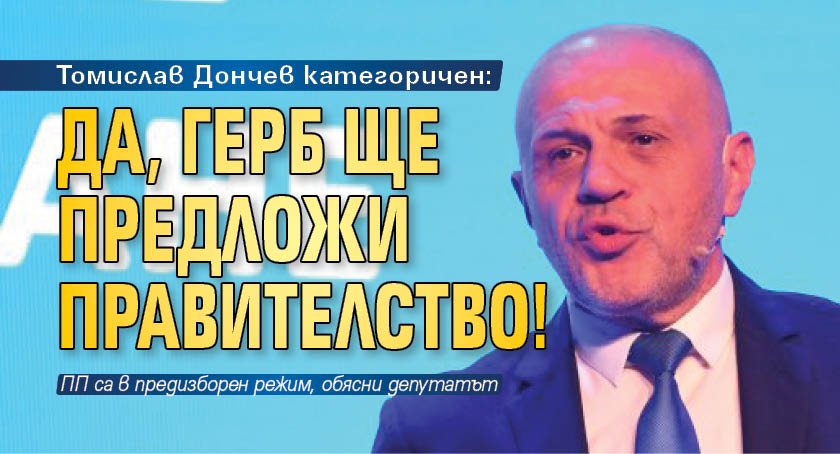 Томислав Дончев категоричен: Да, ГЕРБ ще предложи правителство!