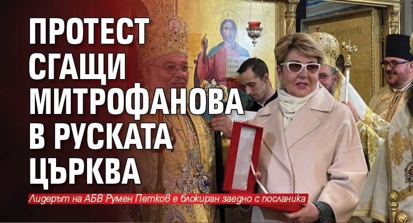 Протест сгащи Митрофанова в Руската църква