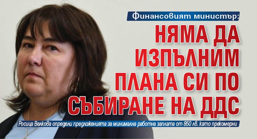 Финансовият министър: Няма да изпълним плана си по събиране на ДДС