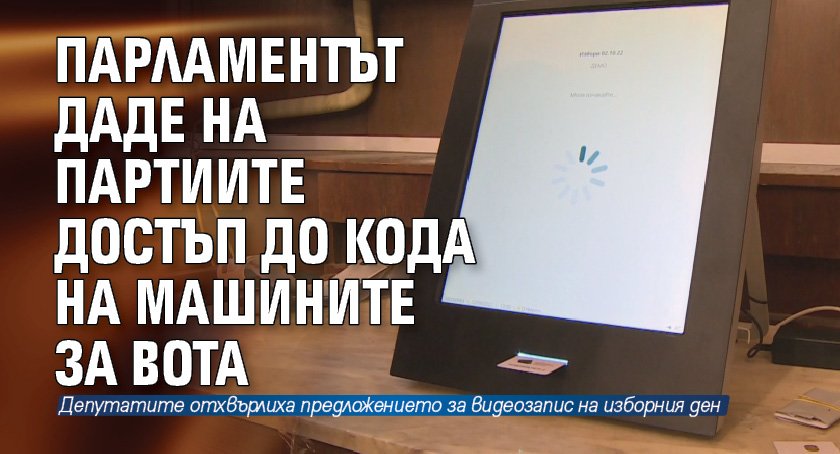 Парламентът даде на партиите достъп до кода на машините за вота