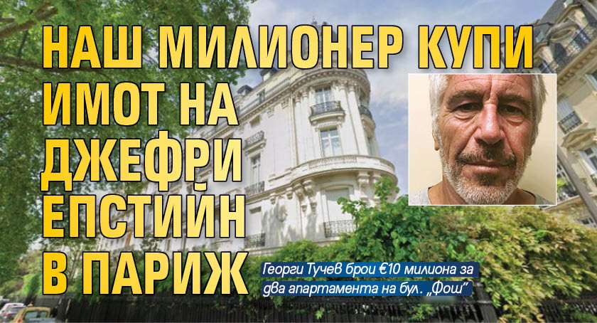 Българският бизнесмен Георги Тучев е купил през лятото имот в
