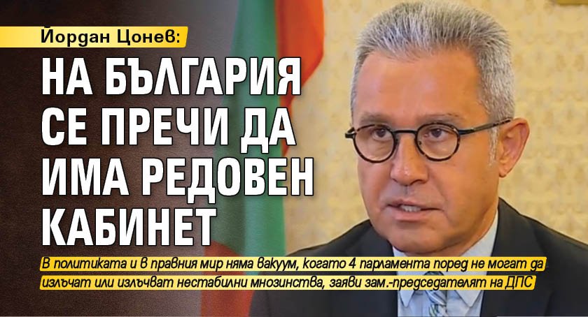 Йордан Цонев: На България се пречи да има редовен кабинет