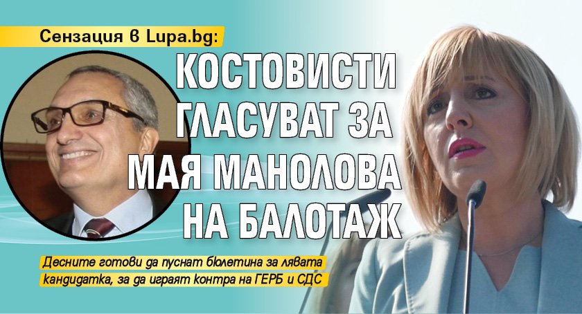 Сензация в Lupa.bg: Костовисти гласуват за Мая Манолова на балотаж