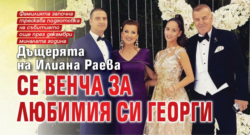 Дъщерята на Илиана Раева се венча за любимия си Георги