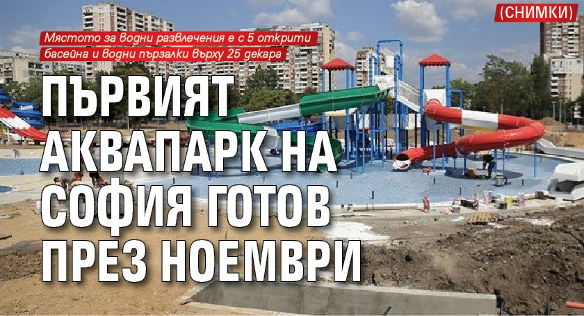 Първият аквапарк на София готов през ноември (СНИМКИ)