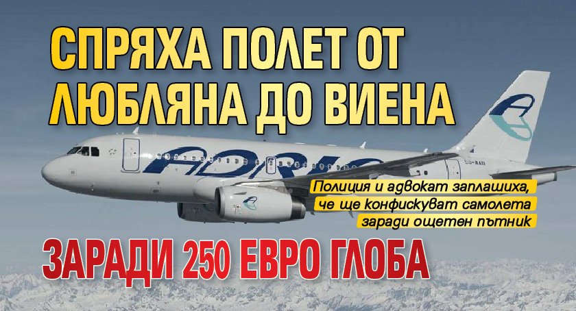 Спряха полет от Любляна до Виена заради 250 евро глоба