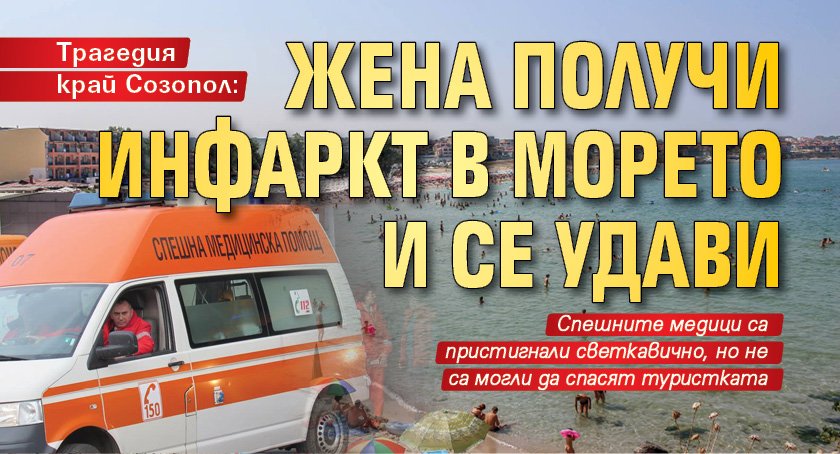 Трагедия край Созопол: Жена получи инфаркт в морето и се удави